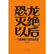 恐龍滅絕以後：一個精神病人類的自救史