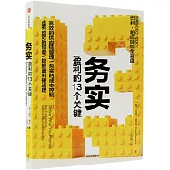 務實：盈利的13個關鍵