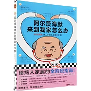 阿爾茨海默來到我家怎麼辦