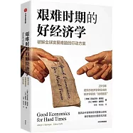艱難時期的好經濟學