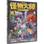 怪物大師彩色漫畫(4)：沉睡的泰坦巨人之城(下)