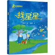 補月亮：少兒童話科普叢書：找星星