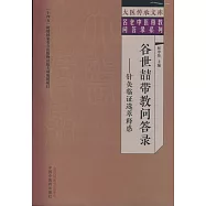 谷世喆帶教問答錄-針灸臨證選萃釋惑