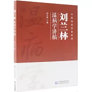 劉蘭林溫病學講稿