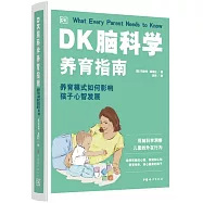 DK腦科學養育指南：養育模式如何影響孩子心智發展