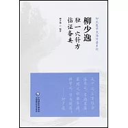柳少逸獨一穴針方臨證備要