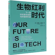 生物紅利時代：下一場科技革命浪潮與財富新機遇