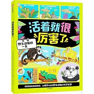 活着就很厲害了：野生動物的一天