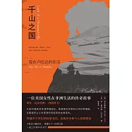 千山之國：我在盧旺達的生活