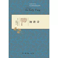 宇文所安作品系列：初唐詩