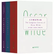 王爾德故事全集(全3冊)