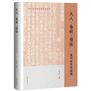 天人·春秋·情性：董仲舒思想探微