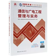 通信與廣電工程管理與實務