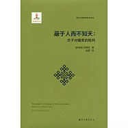 蔽於人而不知天：莊子對儒家的批判