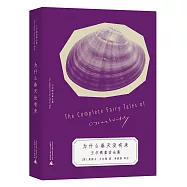 為什麼春天沒有來：王爾德童話全集