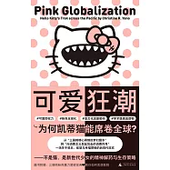 可愛狂潮：為何凱蒂貓能席捲全球?