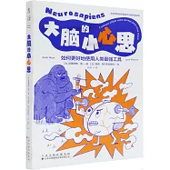 大腦的小心思：如何更好地使用人類最強工具