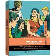 求偶智力：性、約會與愛情的心理機制