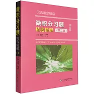 微積分習題精選精解(第二版 全二冊)