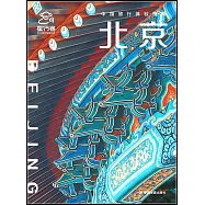 中國旅行體驗指南：北京