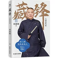 藏鋒：三國的風度