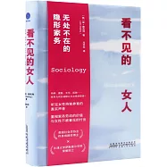 看不見的女人：無處不在的隱形家務