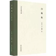 白楊集：竺岳兵唐詩之路學術研究文集