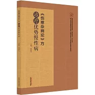 《傷寒雜病論》方治療優勢慢性病
