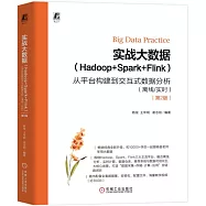 實戰大數據(Hadoop+Spark+Flink)從平台構建到交互式數據分析(離線/實時)(第2版)