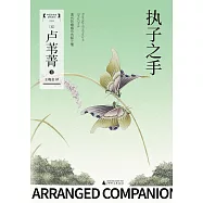 執子之手：清代的婚姻與伉儷之情