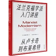 法蘭克福學派入門講座：從盧卡奇到布萊希特