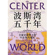 波斯灣五千年：全球史視野下的中東海灣地區