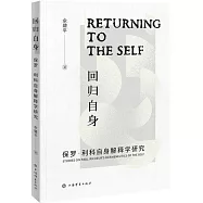 回歸自身：保羅&middot;利科自身解釋學研究