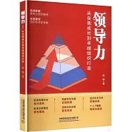 領導力：從自我成長到卓越組織打造