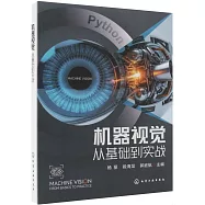 機器視覺：從基礎到實戰