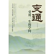 變通：受用一生的學問