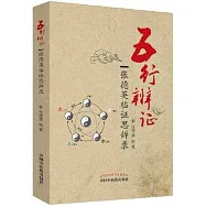五行辨證：張德英臨證思辨錄