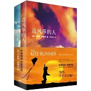 追風箏的人(中英雙語版全二冊)