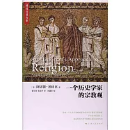 一個歷史學家的宗教觀