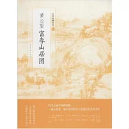 黃公望：富春山居圖