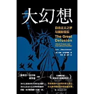 大幻想：自由主義之夢與國際現實