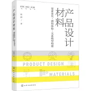 產品設計材料：要素量化·感知體驗·關係模型構建