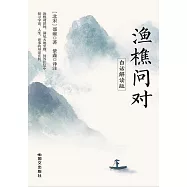 漁樵問對(白話解讀版)