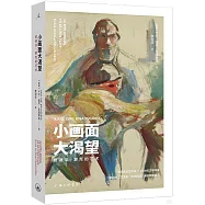 小畫面大渴望：愛德華&middot;蒙克的藝術