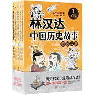 林漢達中國歷史故事：精華版(全五冊)