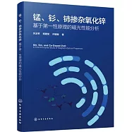 錳、釤、鈰摻雜氧化鋅 ：基於第一性原理的磁光性能分析