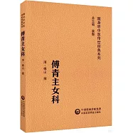 隨身聽中醫傳世經典系列：傅青主女科