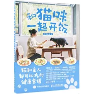 和貓咪一起開飯：貓和主人都可以吃的健康食譜