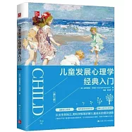 兒童發展心理學經典入門(第二版)