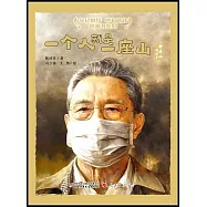 一個人就是一座山